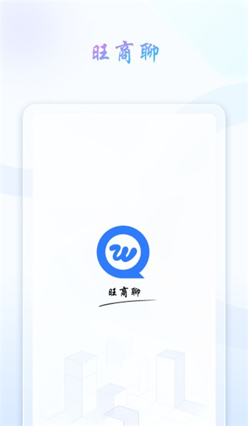 旺旺商聊:解锁高效商务沟通的社交新利器 旺旺商聊:解锁高效商务沟通的社交新利器