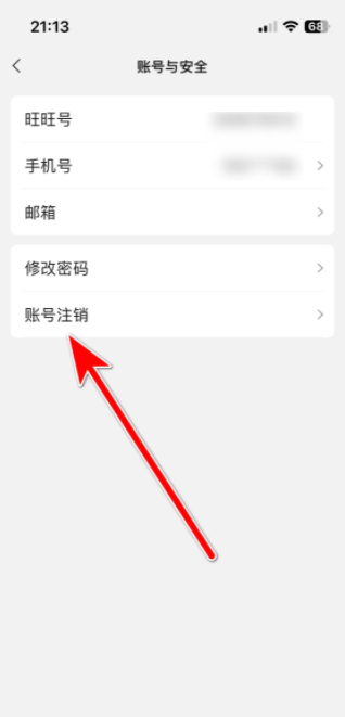 旺旺商聊app怎么注销 旺旺商聊如何注销账号