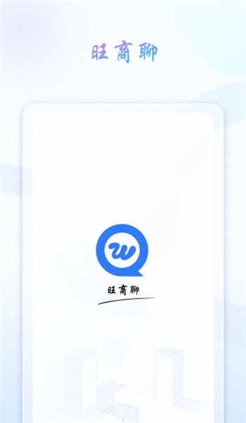 旺商聊电脑下载最新版?获取2025年新版安装包